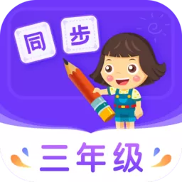 小学同步三年级下载手机版