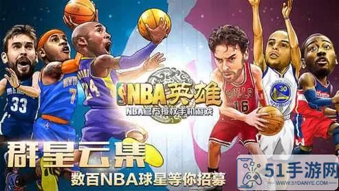 nba英雄下载 苹果 nba英雄下载 苹果