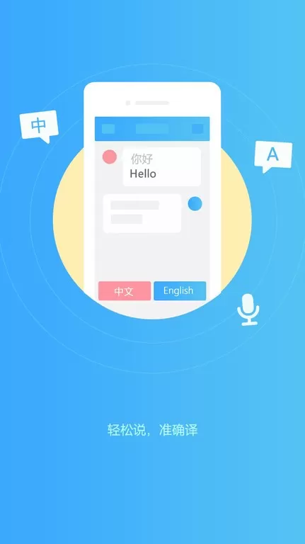 轻松翻译中英互译官方正版下载