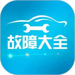 汽车故障大全官网版app