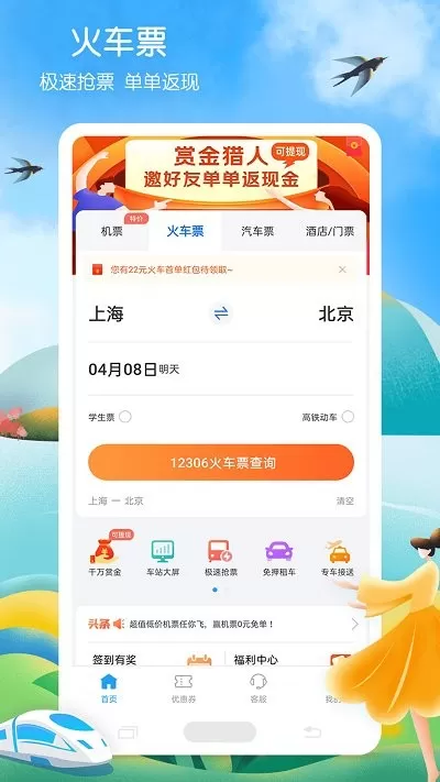 铁行火车票最新版下载