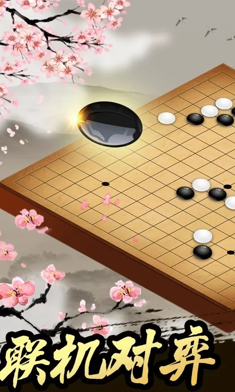 五子棋手机游戏