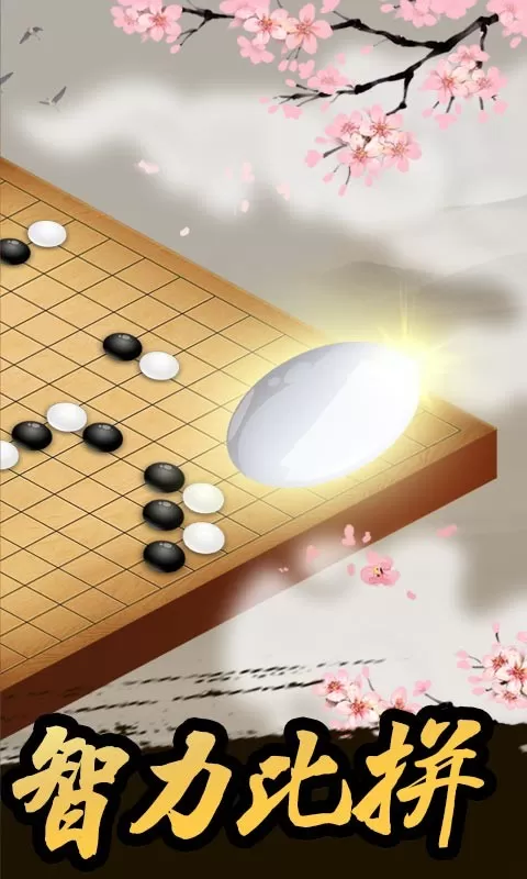 五子棋手机游戏