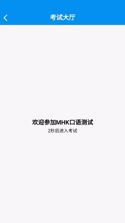 MHK口试下载新版