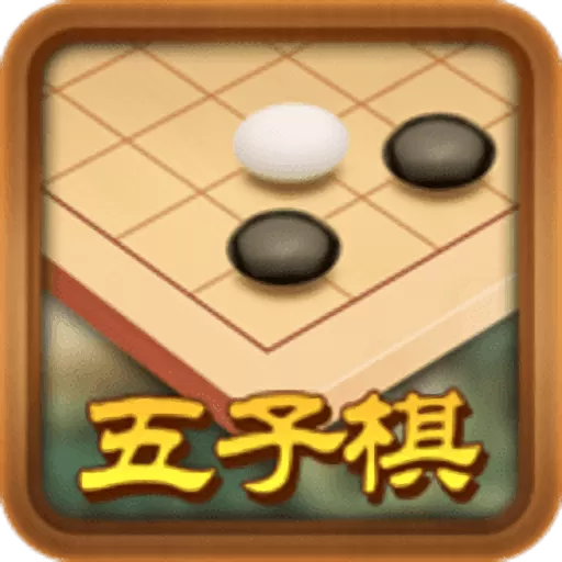 途游五子棋2024最新版