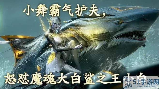 新斗罗大陆魔魂鲨小白图片 新斗罗大陆魔魂鲨小白风采