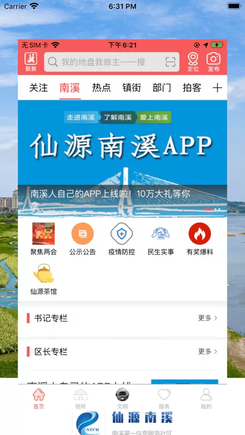 仙源南溪下载app