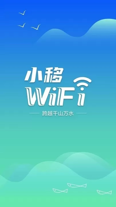 小移WiFi官方版下载