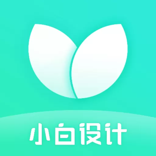 小白设计海报邀请函最新版本