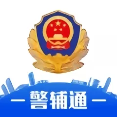 警辅通老版本下载