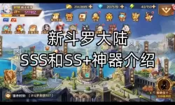 新斗罗大陆sss最强阵容 新斗罗大陆sss最强阵容