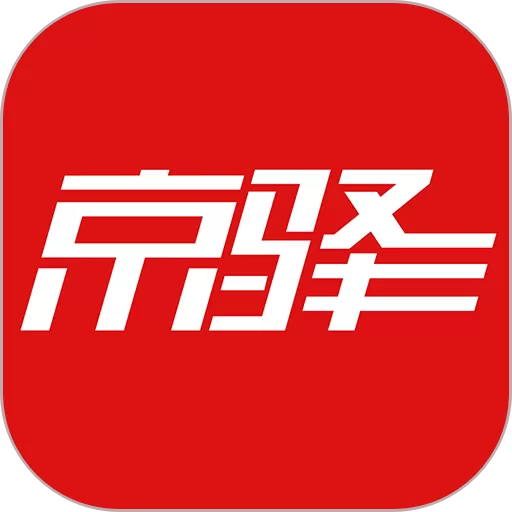 京驿货车app最新版