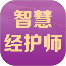 智慧经护师官方免费下载