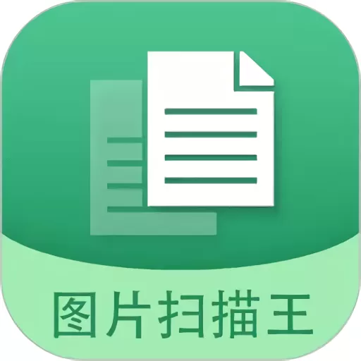 图片文字扫描王最新版下载