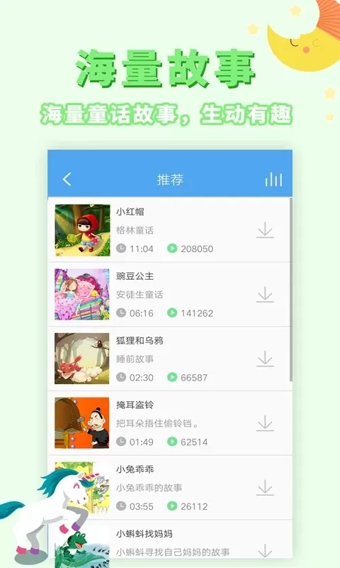 讲故事听故事下载app