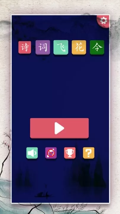 诗词大会飞花令游戏手机版