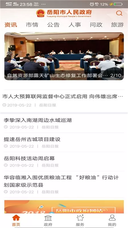 岳阳市人民政府软件下载