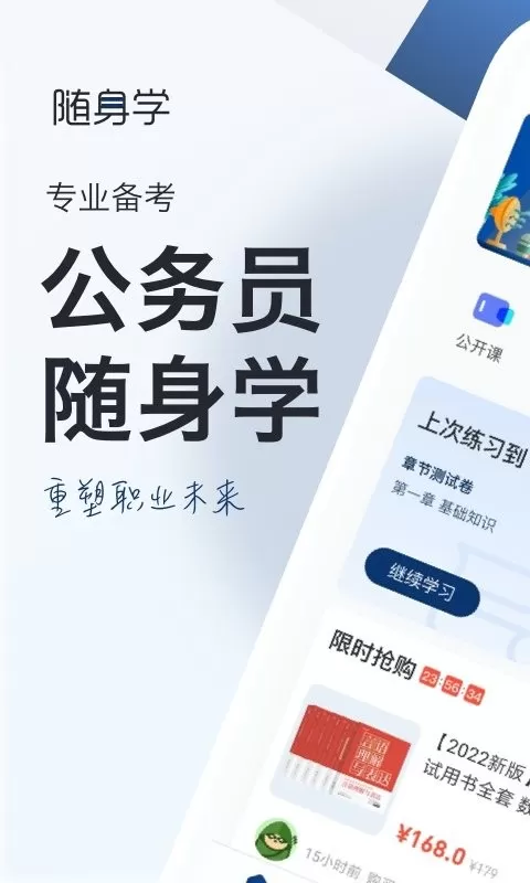 公务员考试随身学下载最新版本