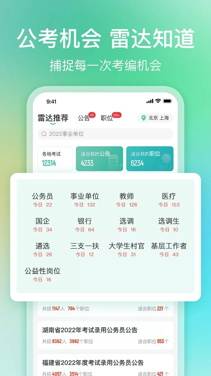 公考雷达最新版本下载