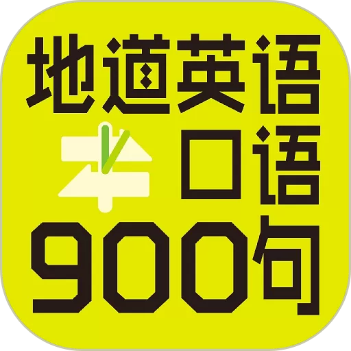 英语口语900句下载正版