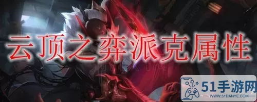 《LOL》心灵药剂黑玫瑰派克特效展示