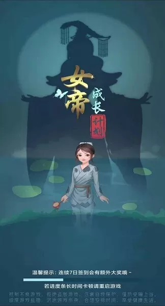 女帝成长计划官网版手游