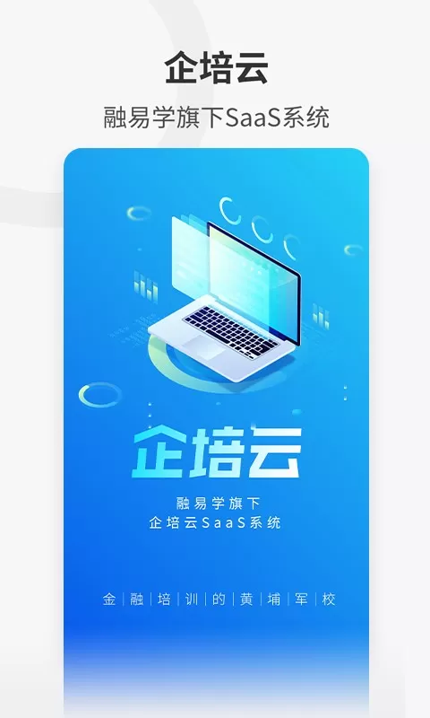 融易学企培云下载官网版