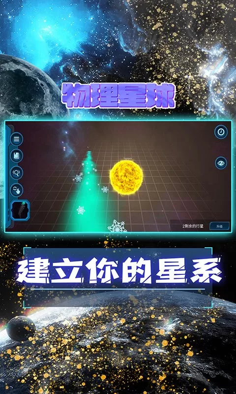 宇宙模拟器下载免费版