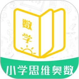 小学思维奥数官网版最新