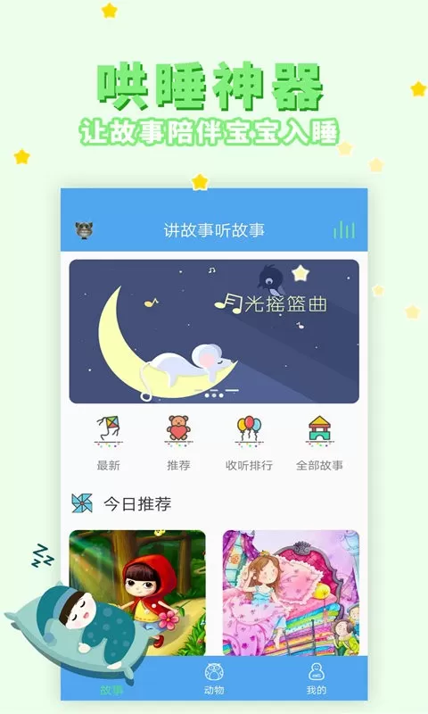 讲故事听故事下载app