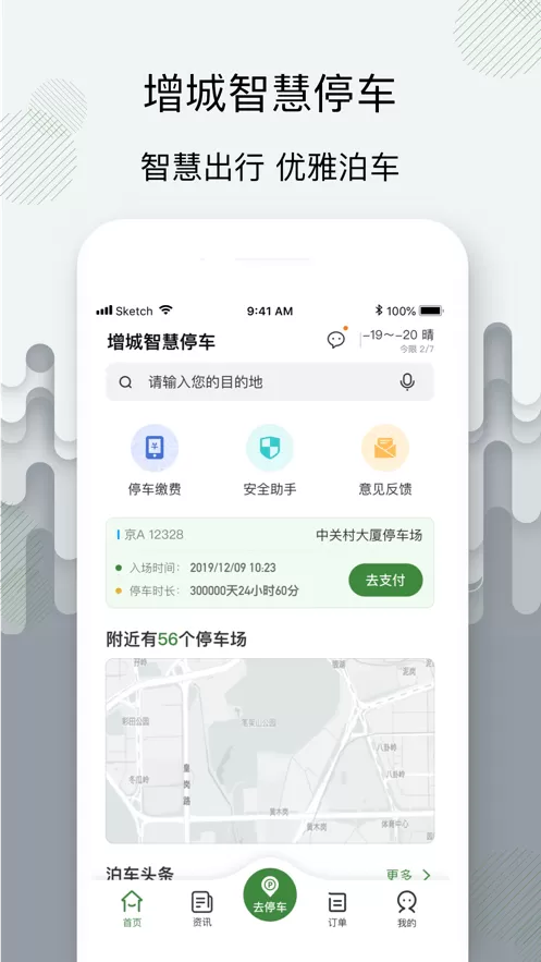 增城泊车安卓免费下载