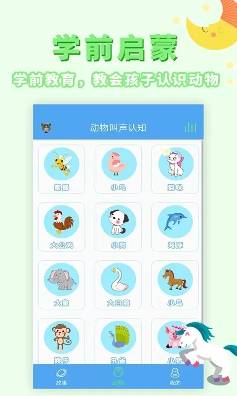 讲故事听故事下载app