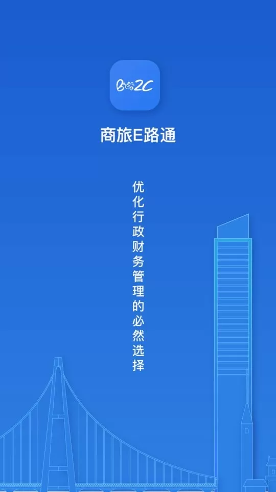 商旅e路通下载新版