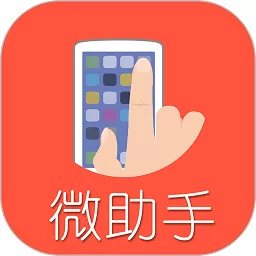 微助手app下载