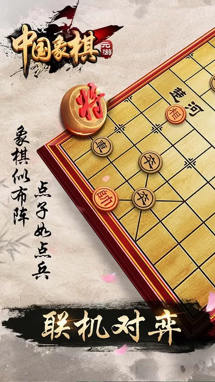 元游中国象棋下载安卓