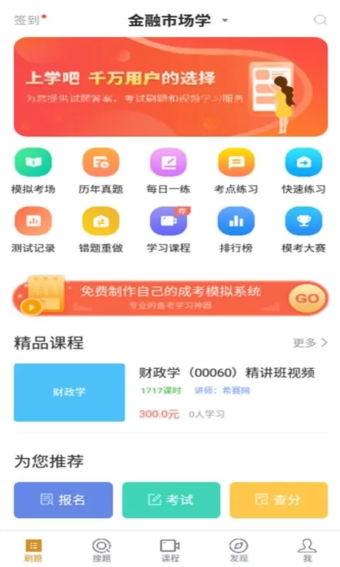 自考金融题库下载官方版