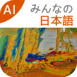 大家的日语app最新版