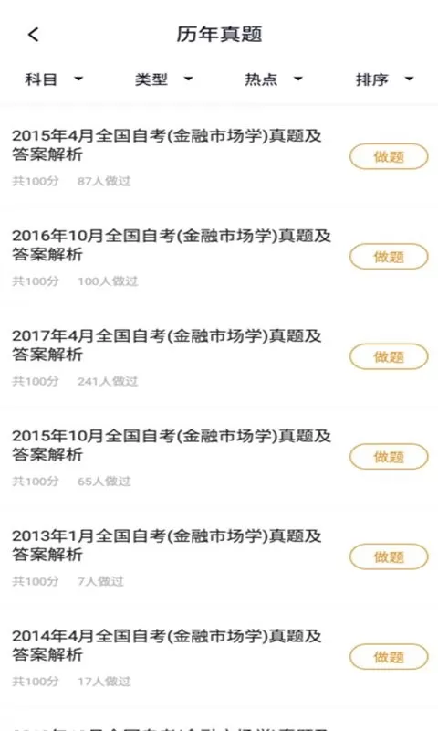 自考金融题库下载官方版