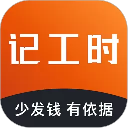 轻松记工时官网版app