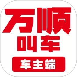 万顺车主官网版app