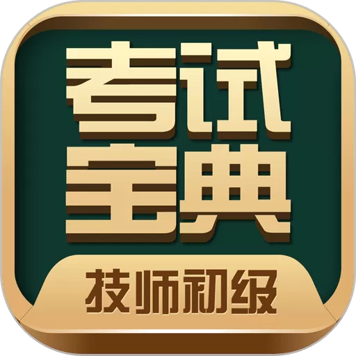 技师初级士师考试宝典下载安卓