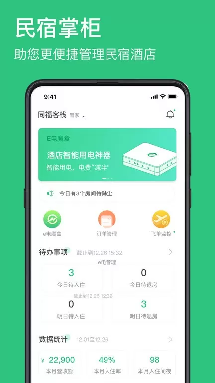 民宿掌柜下载最新版本