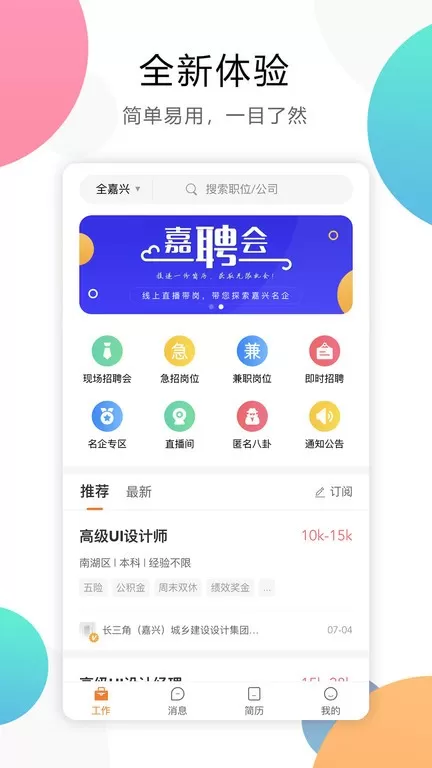 嘉兴人才网软件下载