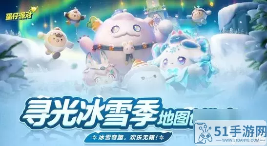 《蛋仔派对》迅光冰雪季启动时间介绍