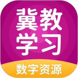 冀教学习下载app