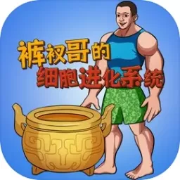  细胞进化系统最新版app