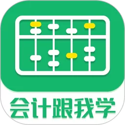 会计跟我学app最新版