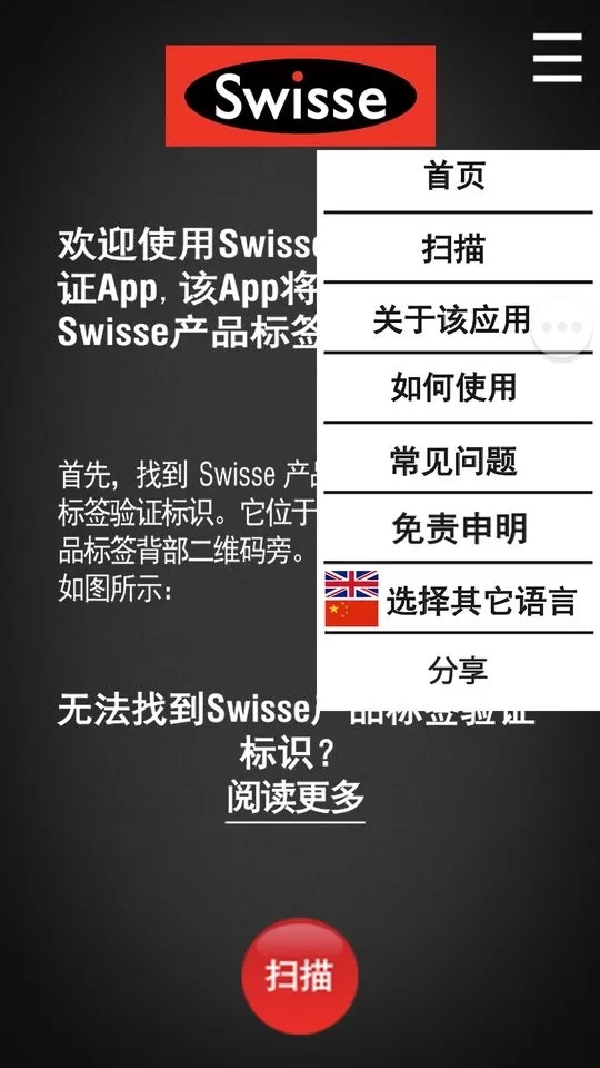 Swisse Scan防伪助手老版本下载