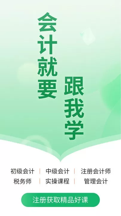 会计跟我学app最新版