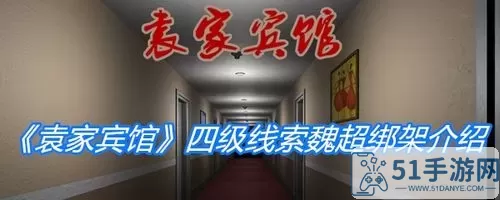 《孙美琪疑案：袁家宾馆》4级线索文件位置介绍